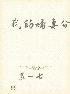 我的娇妻公务员封面