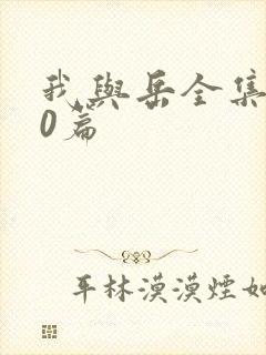 我与岳全集100篇封面