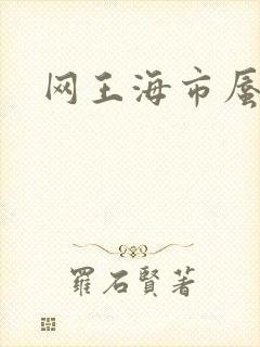 网王海市蜃楼