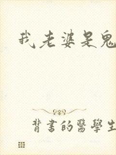 我老婆是鬼王封面