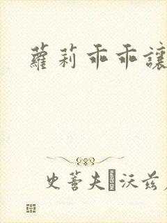 萝莉乖乖让我爱