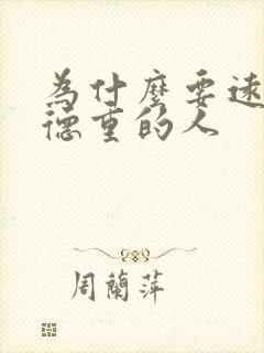 为什么要远离阴德重的人