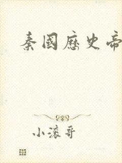 秦国历史帝王表封面