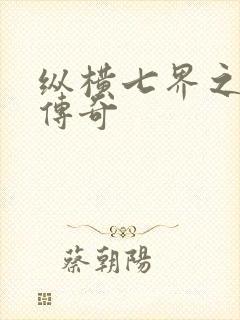 纵横七界之魔帝传奇