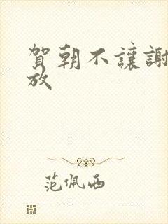 贺朝不让谢俞释放