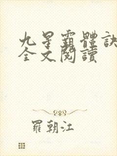 九星霸体诀免费全文阅读封面