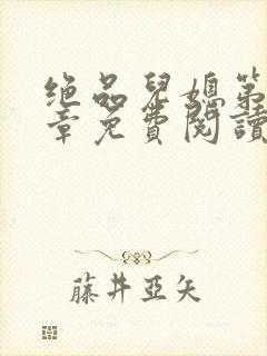 绝品儿媳第60章免费阅读小说