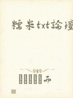 糯米txt论坛