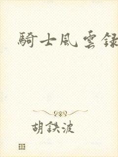 骑士风云录