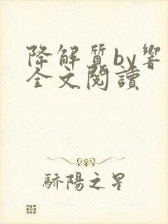 降解质by响耳全文阅读封面