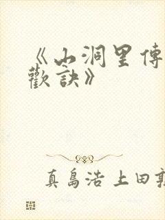 《山洞里传承合欢诀》
