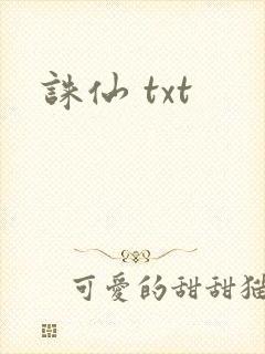 诛仙 txt封面