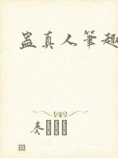 蛊真人笔趣阁
