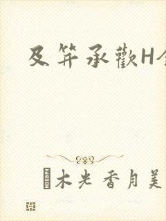 及笄承欢H全肉封面