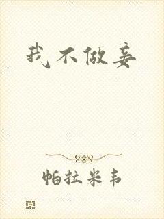 我不做妾