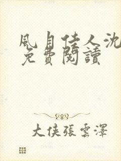 风月佳人沈修延免费阅读