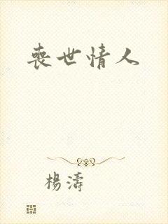 丧世情人