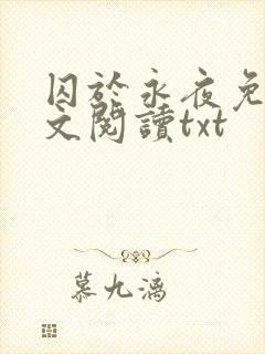 囚于永夜免费全文阅读txt
