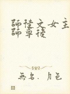 师徒文女主认错师尊后