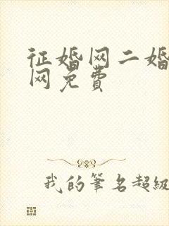 征婚网二婚正规网免费