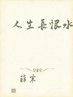 人生长恨水长东
