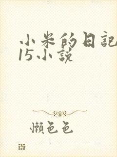 小米的日记1一15小说