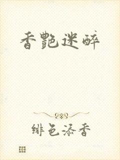 香艳迷醉封面