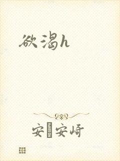 欲渴h