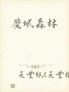 魔域森林