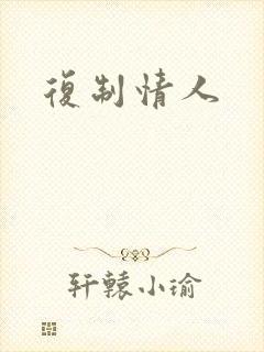 复制情人
