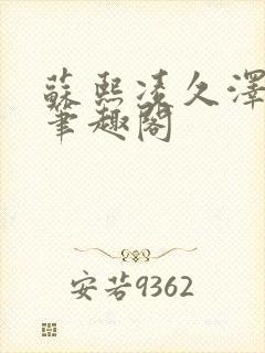 苏熙凌久泽顶点笔趣阁