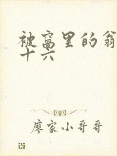 被窝里的翁憩二十六