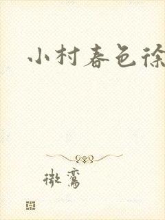 小村春色徐大