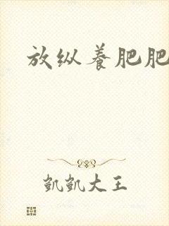 放纵养肥肥