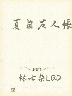 夏目友人帐小说