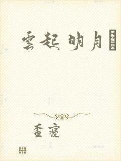 云起 明月珰