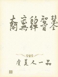 大宋的智慧笔趣阁无弹窗全文阅读封面
