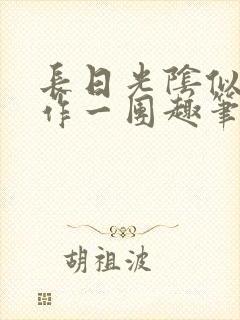 长日光阴似箭乱作一团趣笔阁