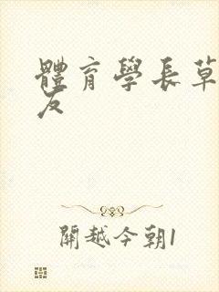 体育学长草了室友
