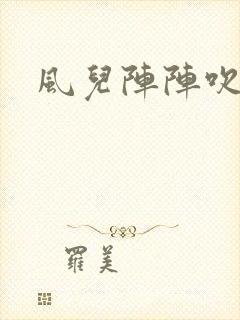 风儿阵阵吹
