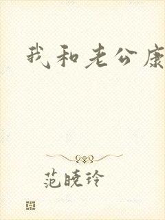 我和老公康捷