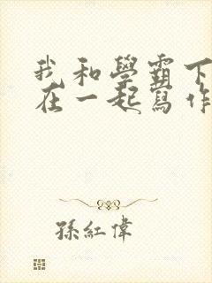 我和学霸下面连在一起写作业