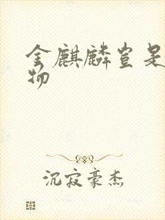 金麒麟岂是池中物