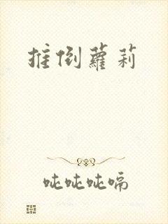 推倒萝莉