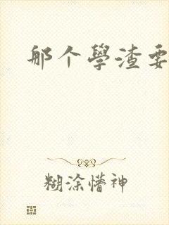 那个学渣要上天