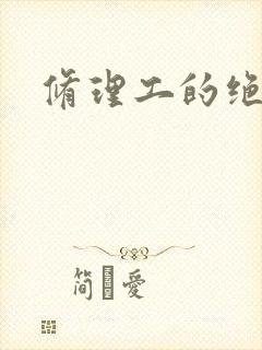 修理工的绝遇