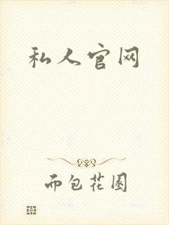 私人官网