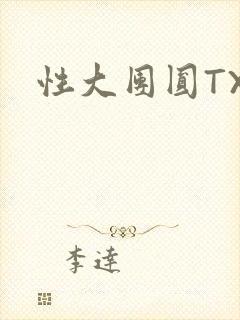 性大团圆TXT