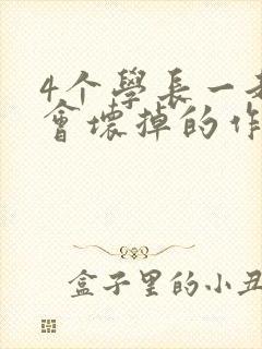 4个学长一起我会坏掉的作文封面