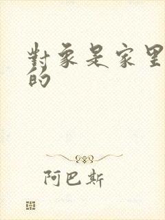 对象是家里安排的
